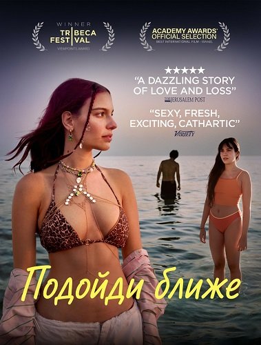 Фильм Подойди ближе (2024)