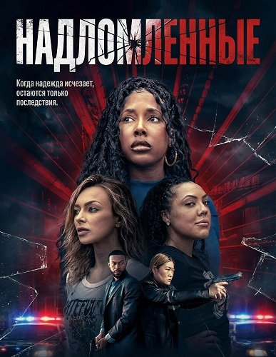 Фильм Надломленные (2026)