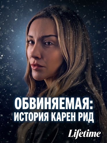 Фильм Обвиняемая: история Карен Рид (2026)
