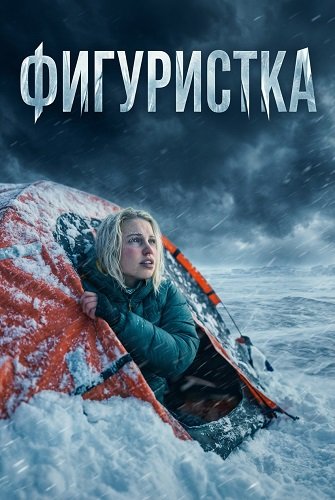 Фигуристка (2026)