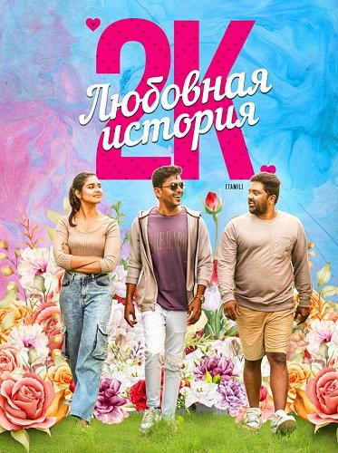 Фильм Любовная история 2К (2025)
