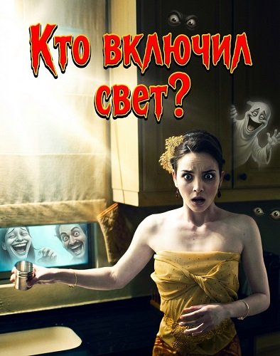 Фильм Кто включил свет? (2024)