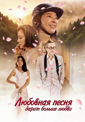Фильм Любовная песня дарит больше любви (2025)