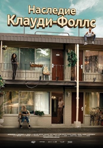 Фильм Наследие Клауди-Фоллс (2024)