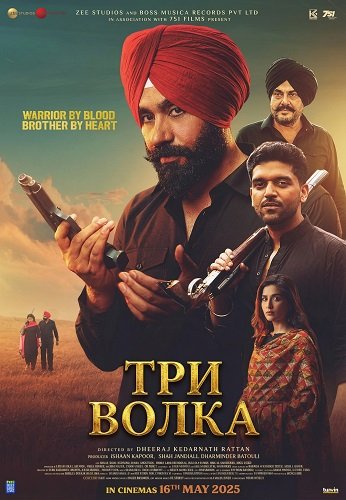 Фильм Три волка (2025)