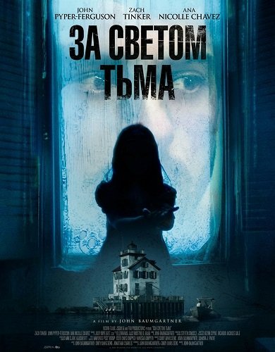 Фильм За светом тьма (2025)