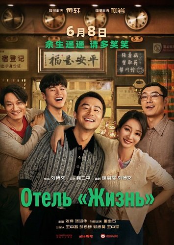 Фильм Отель «Жизнь» (2024)