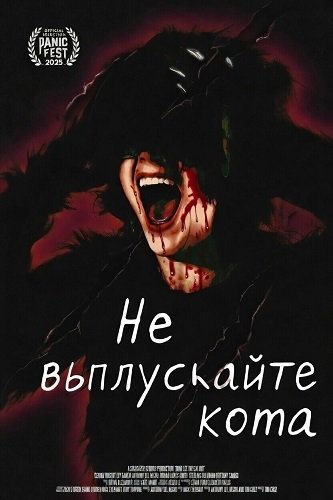Фильм Не выпускайте кота (2025)