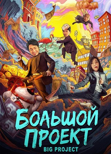 Фильм Большой проект (2024)