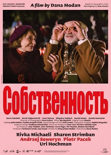 Фильм Собственность (2024)