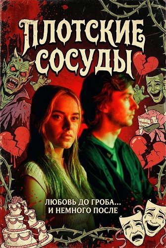 Фильм Плотские сосуды (2025)