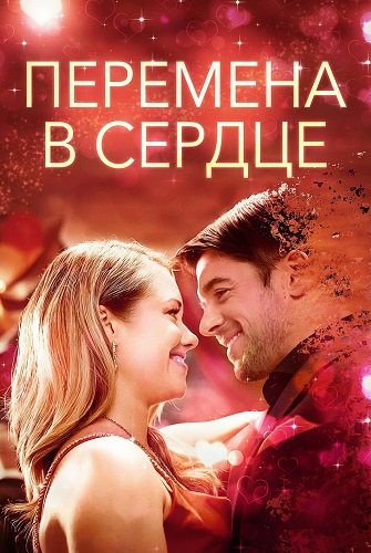 Фильм Перемена в сердце (2025)