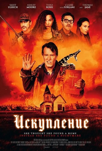 Фильм Искупление (2025)