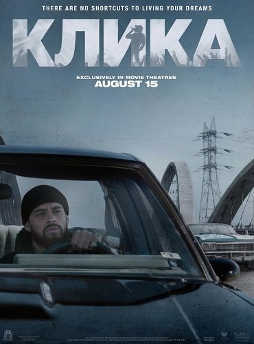 Фильм Клика (2026)