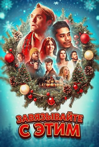 Фильм Завязывайте с этим (2025)