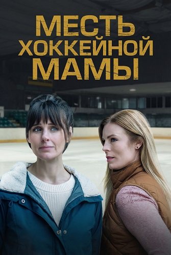 Фильм Месть хоккейной мамы (2025)