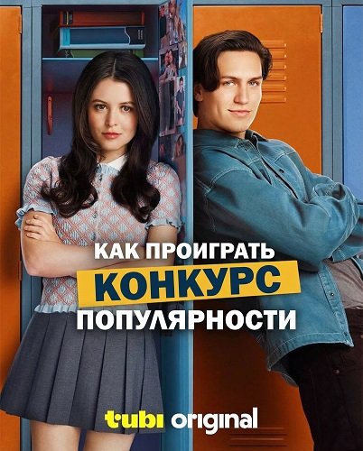 Фильм Как проиграть конкурс популярности (2026)