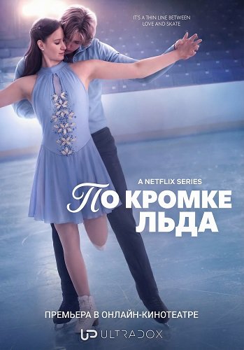 Фильм По кромке льда (1 сезон)
