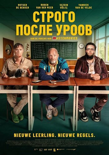 Фильм Строго после уроков (2025)