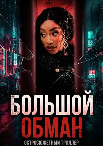Фильм Большой обман (2025)