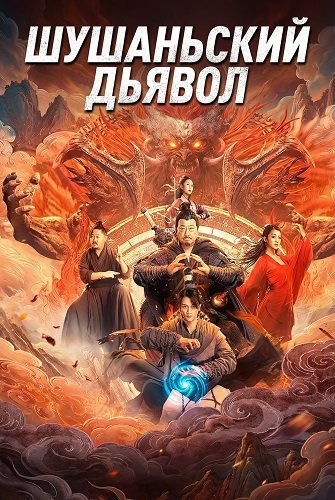 Фильм Шушаньский Дьявол (2024)
