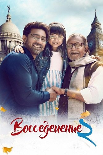 Фильм Воссоединение 2 (2025)