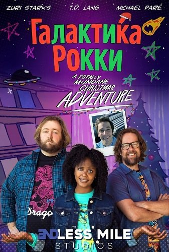 Фильм Галактика Рокки (2025)