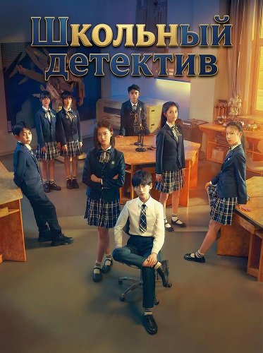 Фильм Школьный детектив (2024)