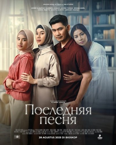 Фильм Последняя песня (2025)