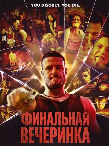Фильм Финальная вечеринка (2024)