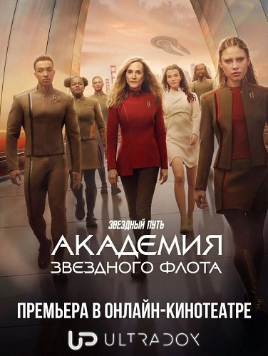 Фильм Звездный путь: Академия Звездного флота (1 сезон)