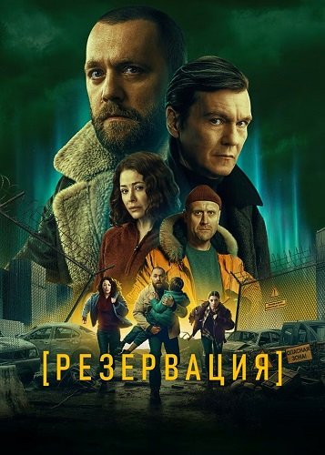 Фильм Резервация (1 сезон)