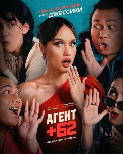 Фильм Агент +62 (2025)
