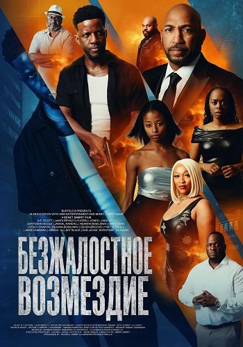 Фильм Безжалостное возмездие (2025)