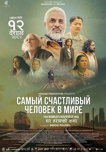 Фильм Самый счастливый человек в мире (2025)