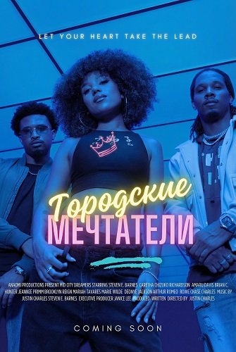 Фильм Городские мечтатели (2025)