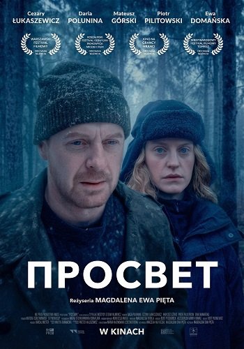 Фильм Просвет (2024)