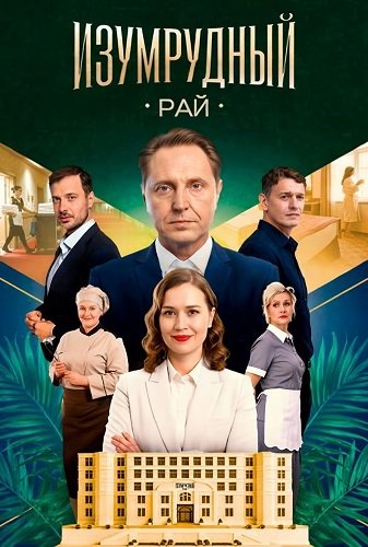 Фильм Изумрудный рай (1 сезон)
