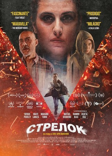 Фильм Стрелок (2025)