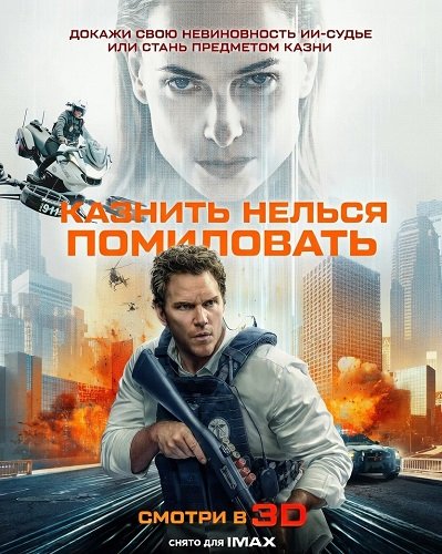 Фильм Казнить нельзя помиловать (2026)