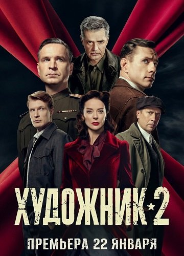 Фильм Художник (2 сезон)