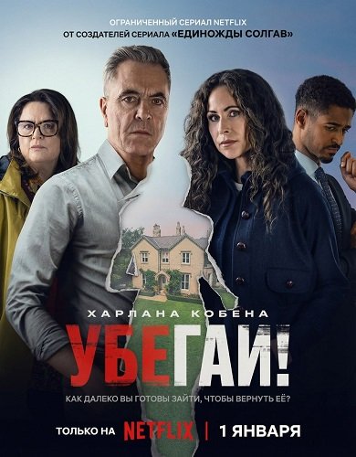Фильм Убегай! (1 сезон)