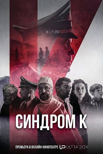 Фильм Синдром К (1 сезон)