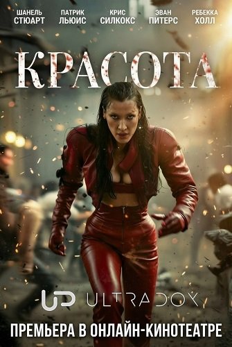 Фильм Красота (1 сезон)