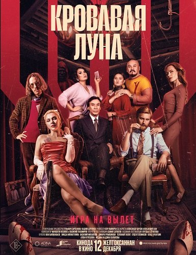 Фильм Кровавая луна (2024)