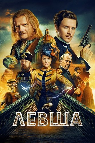 Фильм Левша (2026)