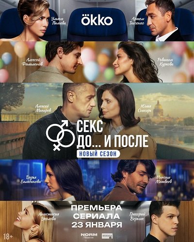 Фильм Секс. До и после (2 сезон)