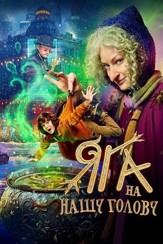 Фильм Яга на нашу голову (2025)