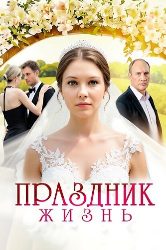 Фильм Праздник жизнь (1 сезон)