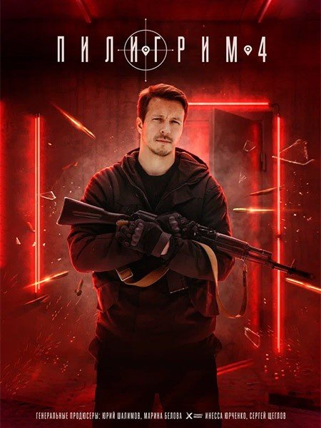 Фильм Пилигрим (4 сезон)
